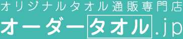 オーダータオルの永勘