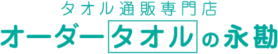 オーダータオルの永勘