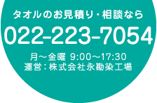 オーダータオルの永勘へのお見積り・相談なら 022-223-7054