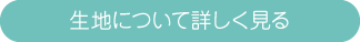 生地について詳しく見る