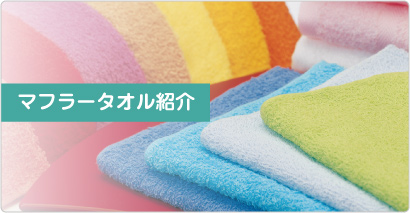 マフラータオル