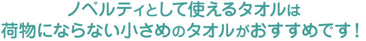 ノベルティとして使えるタオルは荷物にならない小さめのタオルがおすすめです！
