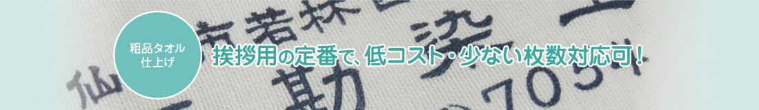 粗品タオル仕上げ