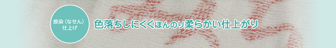 捺染仕上げ