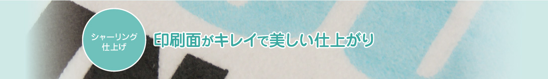 シャーリング仕上げ