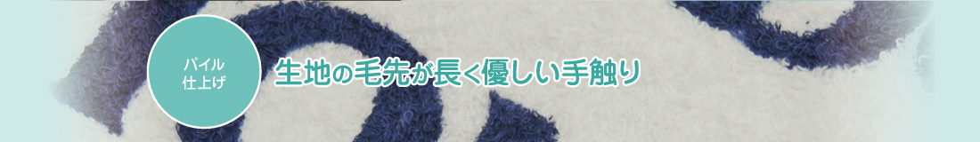 パイル仕上げ
