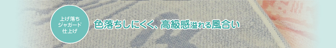 上げ落ちジャガード仕上げ