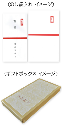 用途にあわせて透明袋入れや熨斗（のし）、ギフトボックスをご指定いただけます