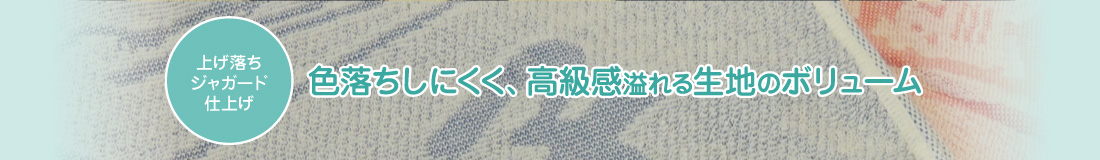 上げ落ちジャガード仕上げ