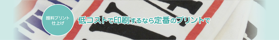 顔料プリント仕上げ