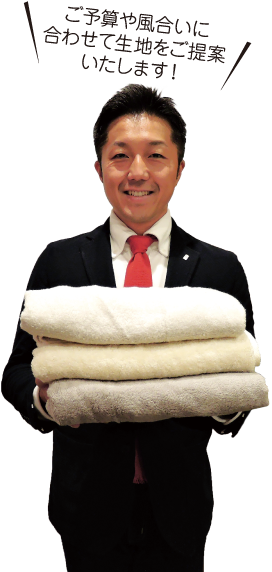 ご予算や風合いに合わせて生地をご提案いたします！