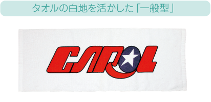 タオルの白地を活かしたプリント