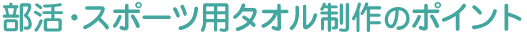 部活やスポーツ用タオル制作のポイント