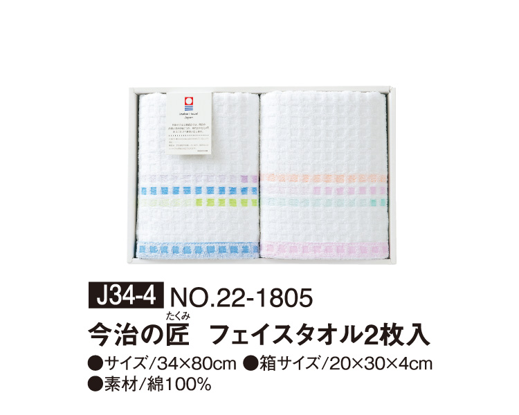 J34-4 NO.22-1805 今治の匠 フェイスタオル2枚入