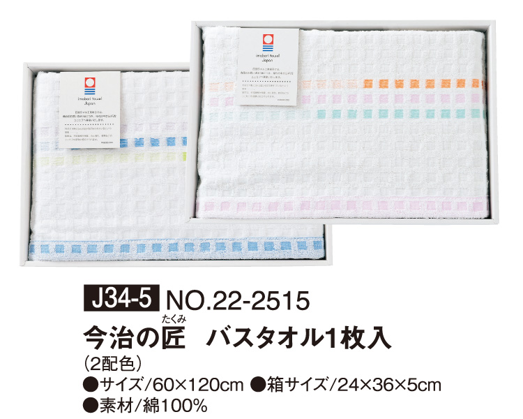 J34-5 NO.22-2515 今治の匠 バスタオル1枚入