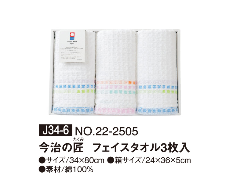 J34-6 NO.22-2505 今治の匠 フェイスタオル3枚入