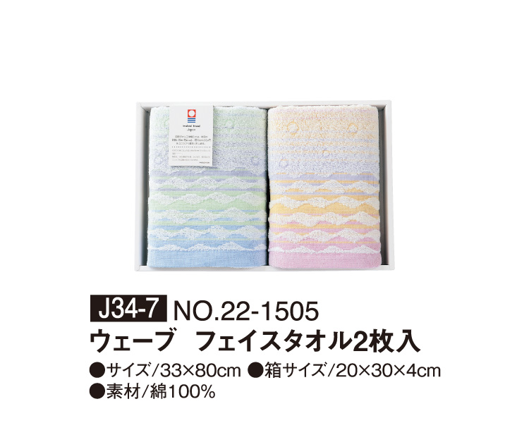 J34-7 NO.22-1505 ウェーブ フェイスタオル2枚入