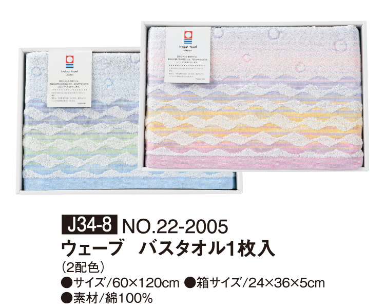 J34-8 NO.22-2005 ウェーブ バスタオル1枚入