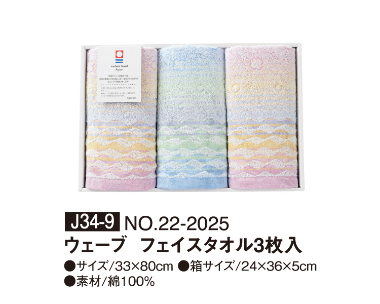 J34-9 NO.22-2025 ウェーブ フェイスタオル3枚入