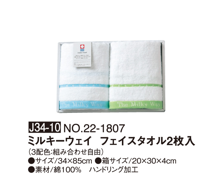J34-10 NO.22-1807 ミルキーウェイ フェイスタオル2枚入