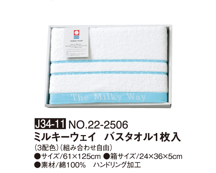 J34-11 NO.22-2506 ミルキーウェイ バスタオル1枚入