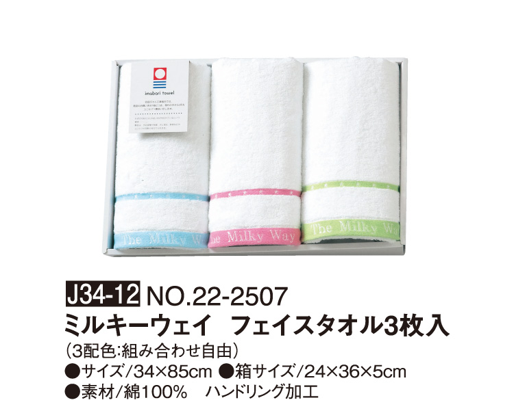 J34-12 NO.22-2507 ミルキーウェイ フェイスタオル3枚入