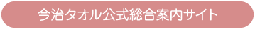 今治タオル公式総合案内サイト