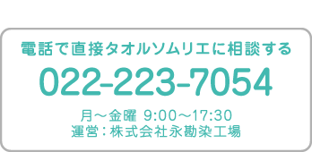 電話で直接タオルソムリエに相談する