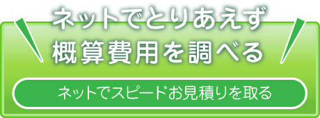 ネットでとりあえず概算費用を調べる