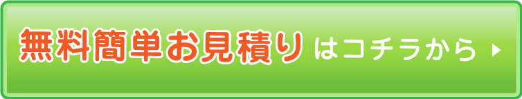 無料簡単お見積りはコチラから