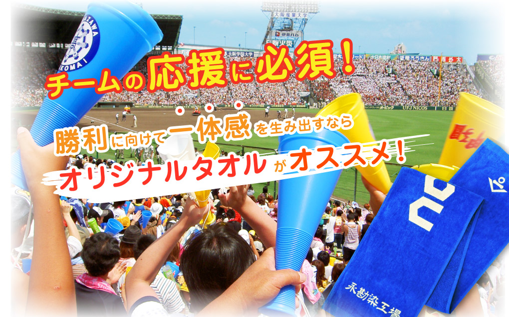 チームの応援に必須！勝利に向けて一体感を生み出すならオリジナルタオルがオススメ！