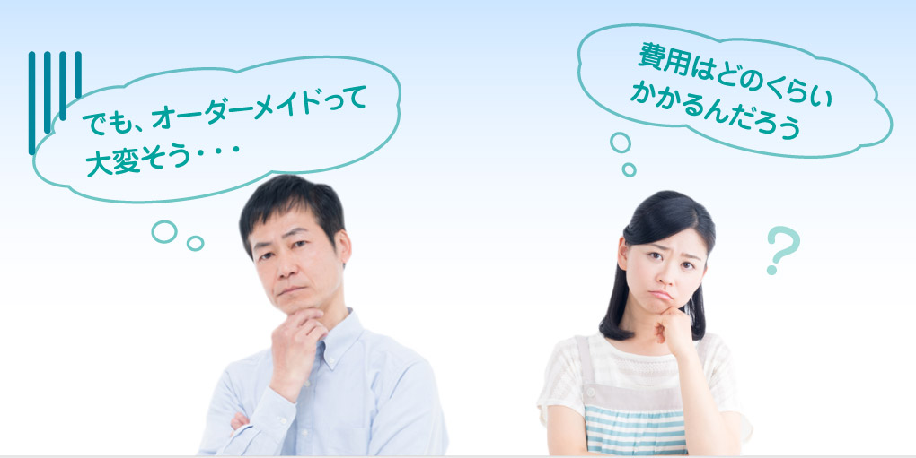 オーダーメイドって大変そう…