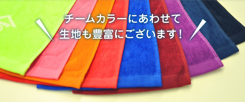 チームカラーにあわせて生地も豊富にございます