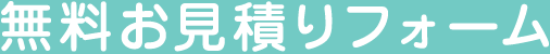 無料お見積りフォーム