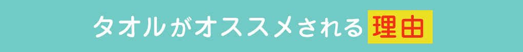 タオルがオススメされる理由