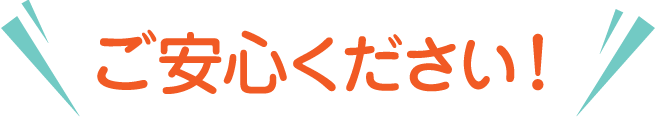 ご安心ください