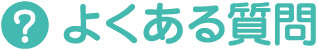 よくある質問
