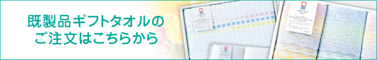 既製品ギフトのご注文