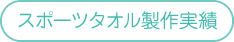 スポーツタオル制作実績