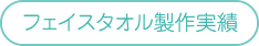 フェイスタオル制作実績