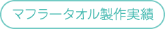 マフラータオル制作実績