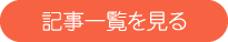 記事一覧を見る
