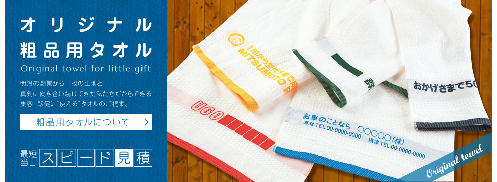 オリジナル粗品用タオル