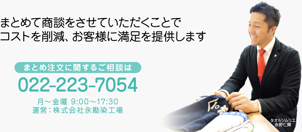 オーダータオルの永勘では、まとめて商談をさせていただくことで、コストを削減、お客様に満足を提供します