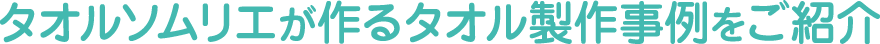 オーダータオルの永勘の製作事例をご紹介
