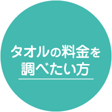 料金を調べたい