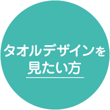 デザインを見たい