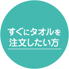 すぐに注文したい